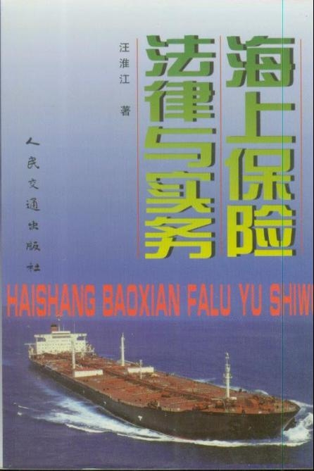 《海上保险法律与实务》